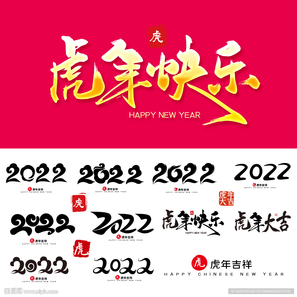 2022虎年艺术字