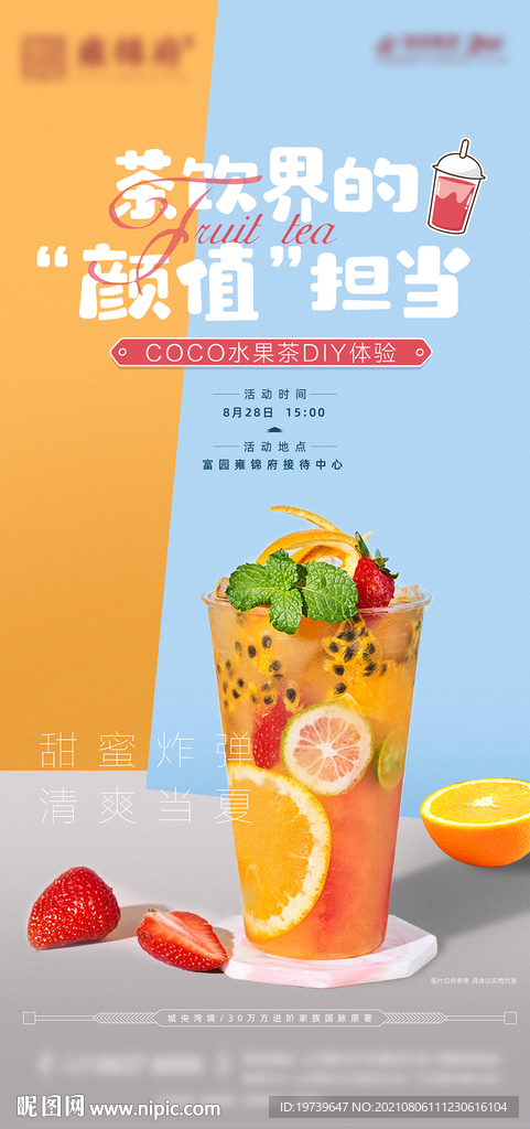 水果茶暖场