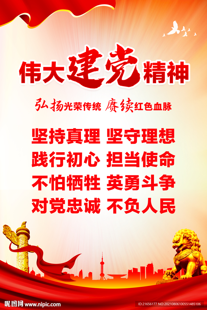 伟大建党精神海报
