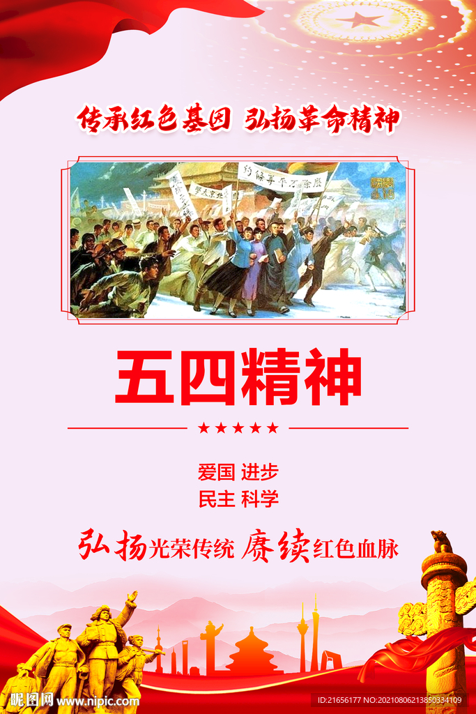 五四精神