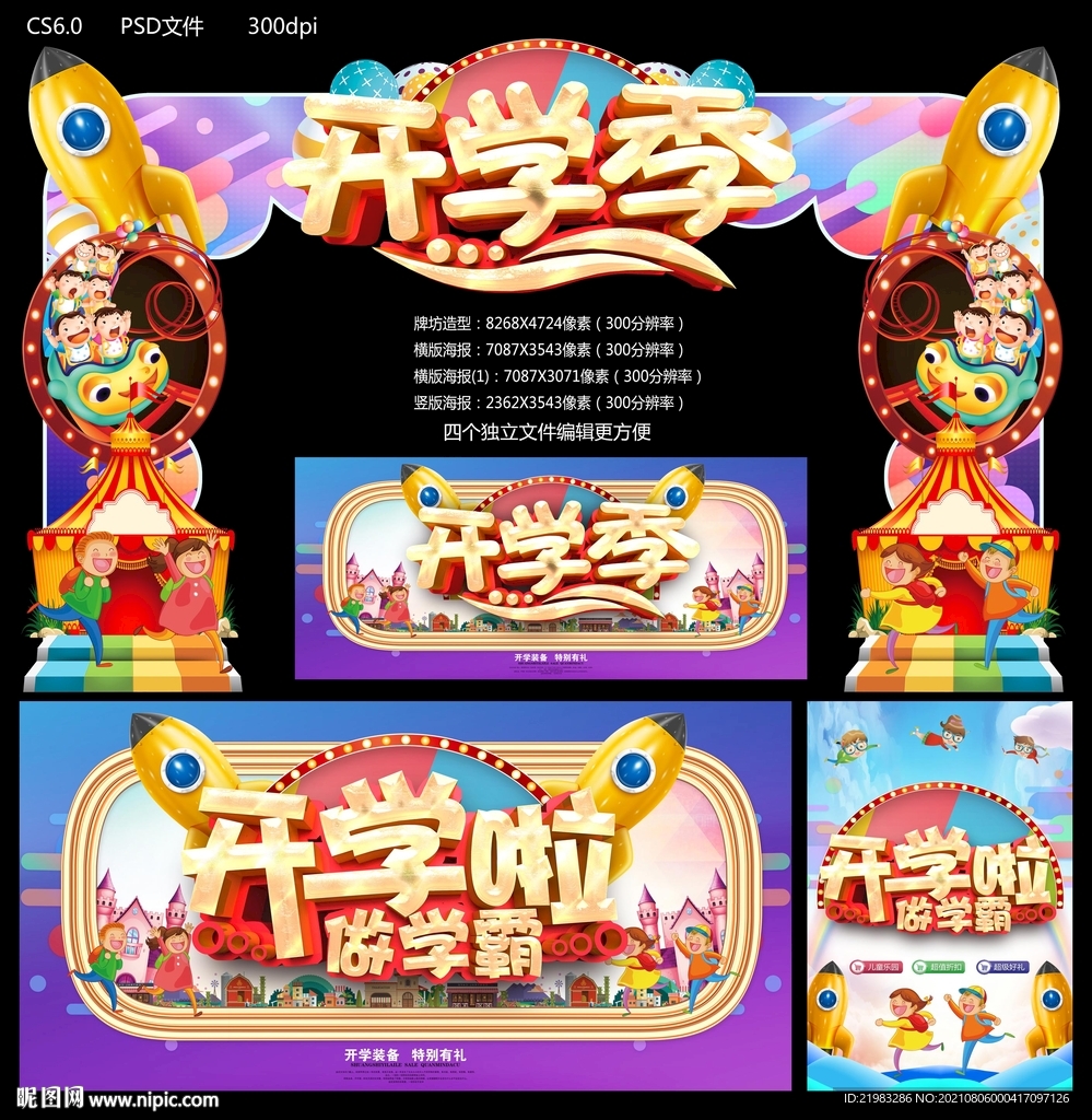 开学季