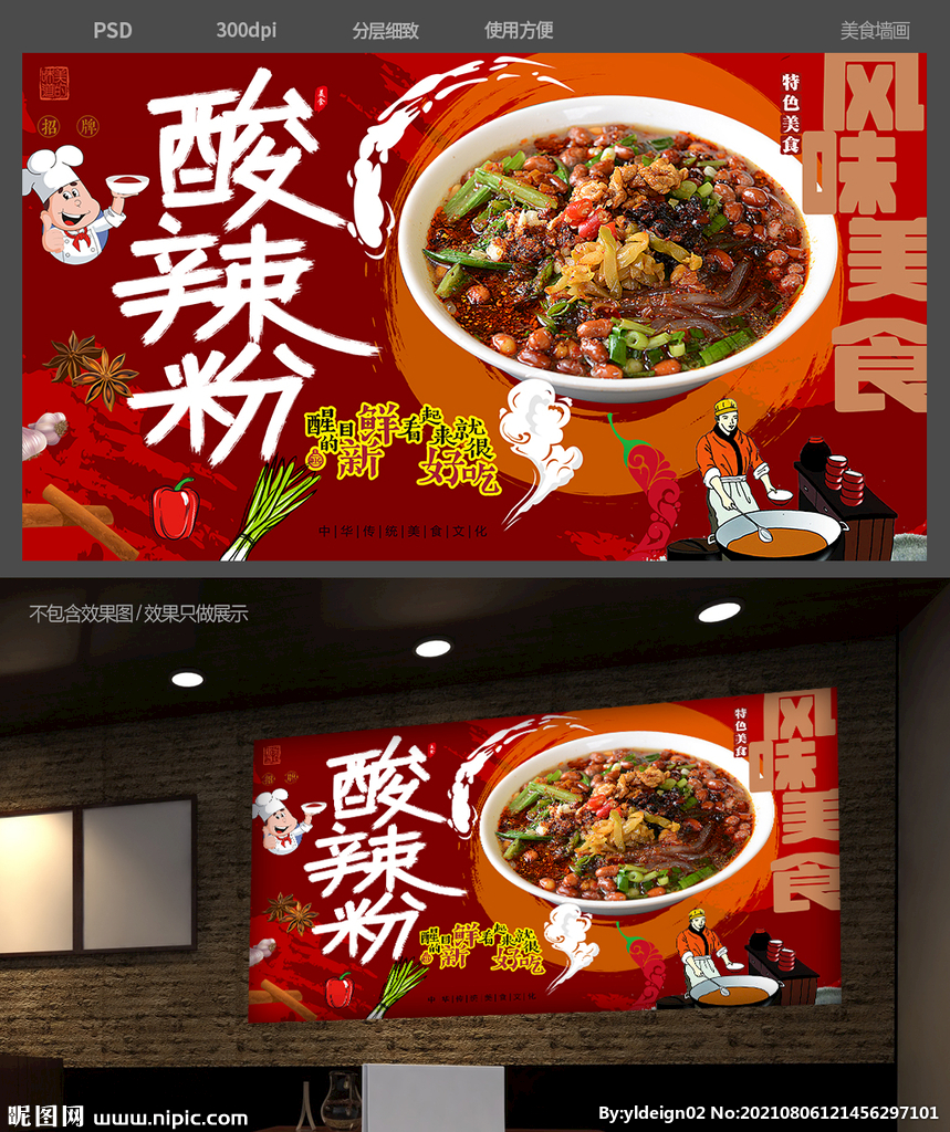 酸辣粉背景墙
