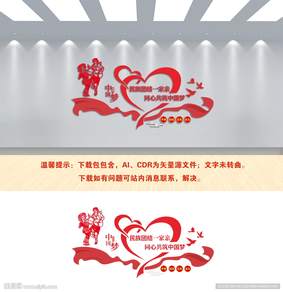 民族团结