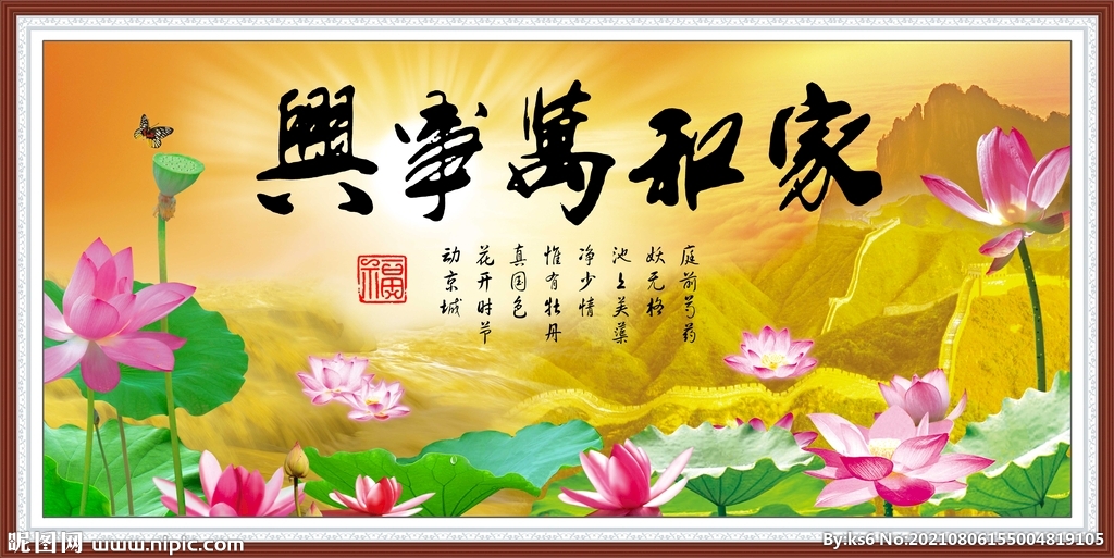 家和万事兴