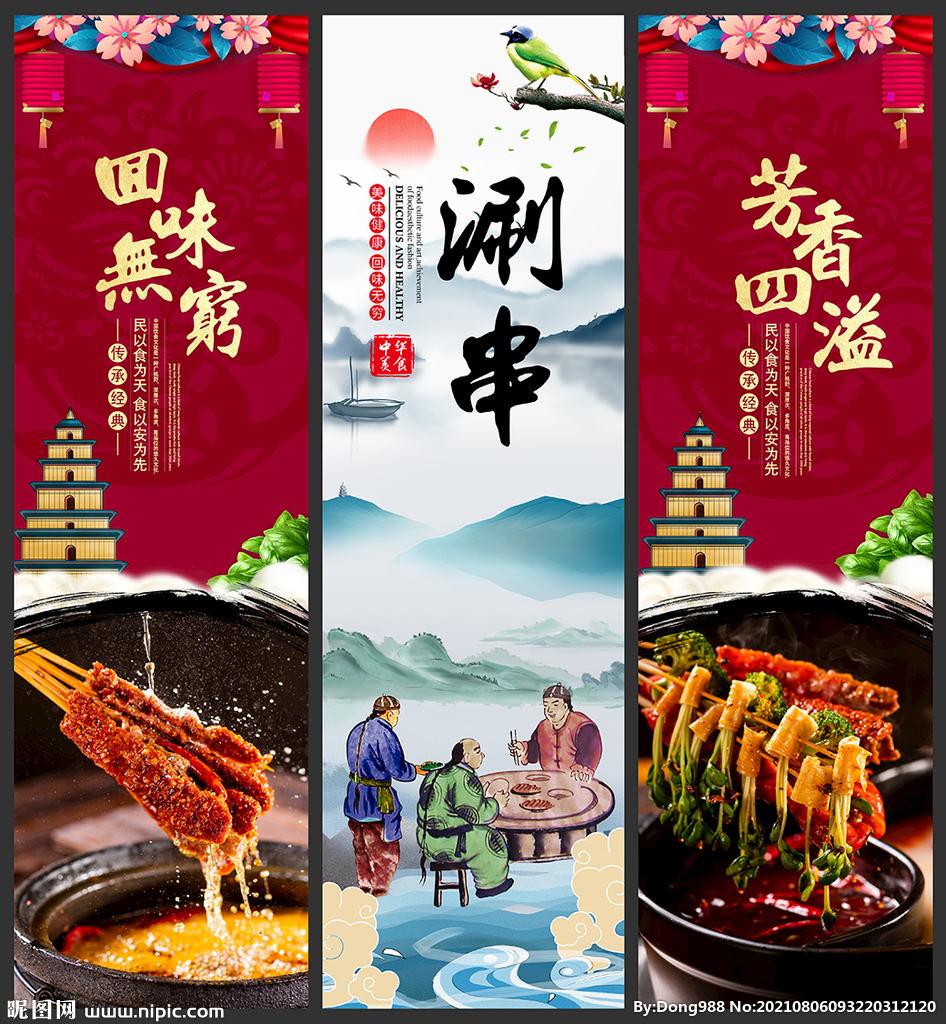 涮串