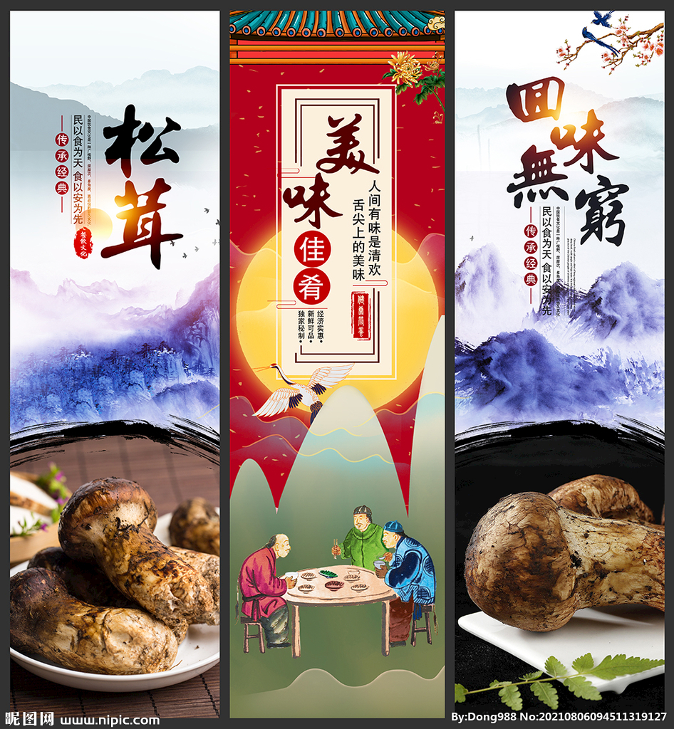 松茸