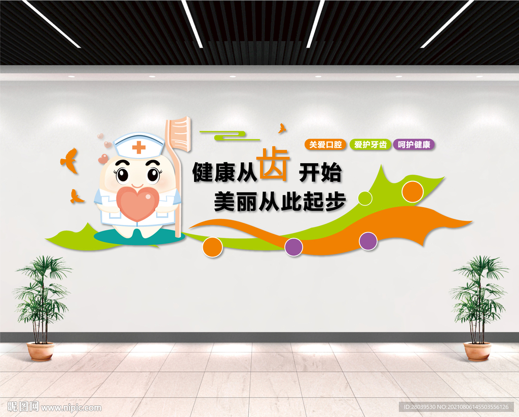 健康从齿开始