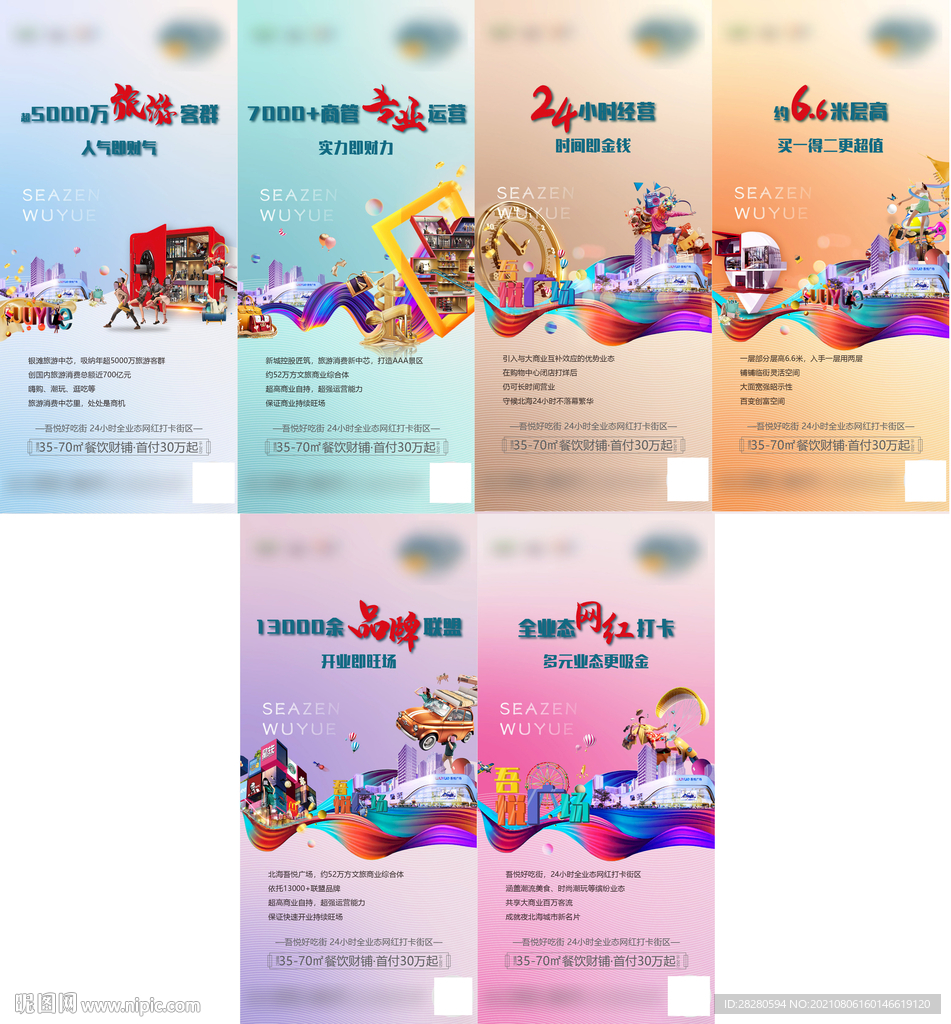 地产缤纷商业价值点系列海报