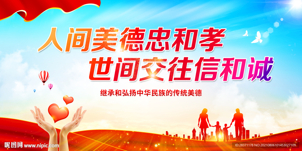 人间美德忠和孝