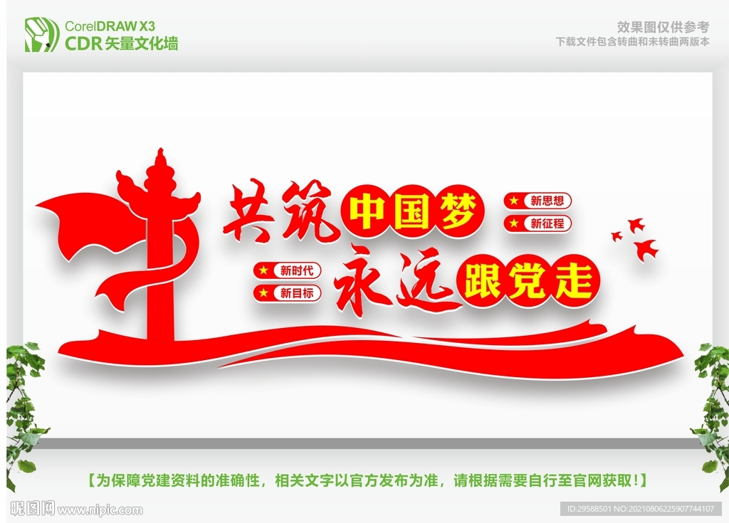 永远跟党走共筑中国梦