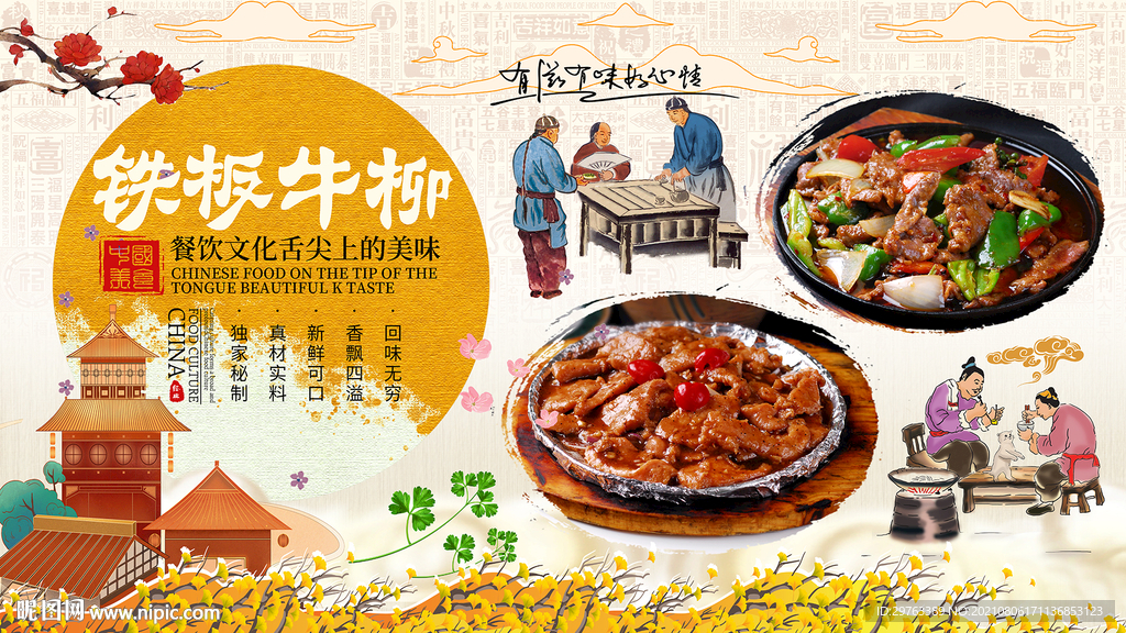 铁板牛柳背景墙
