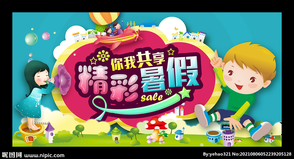可爱暑假海报