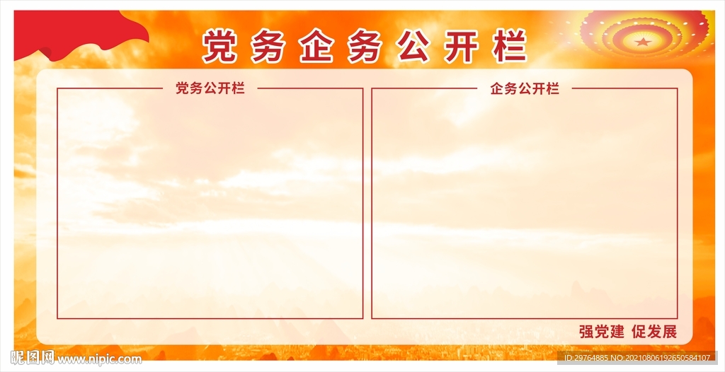党务企业公开栏