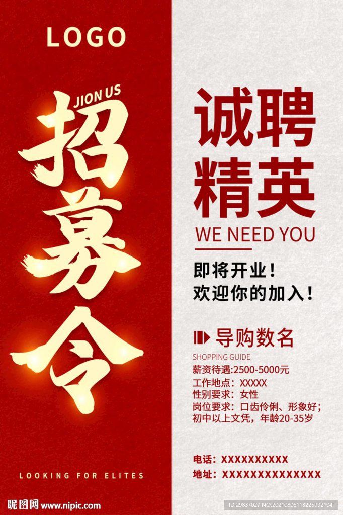 招聘令