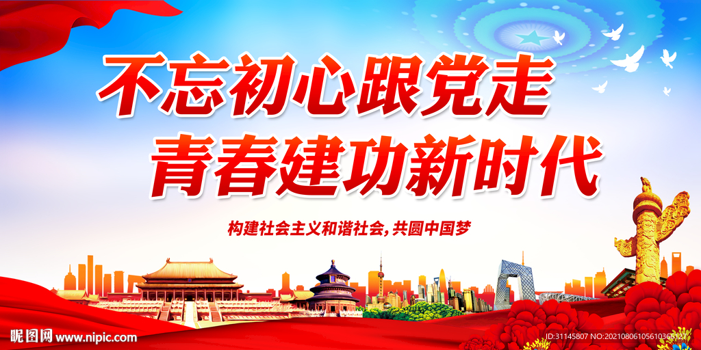 不忘初心跟党走 青春建功新时代