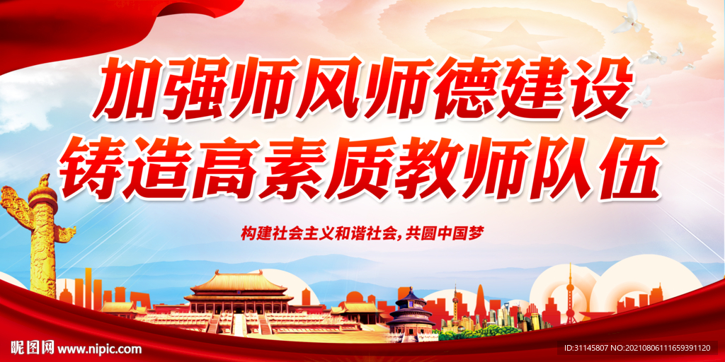 加强师风师德建设