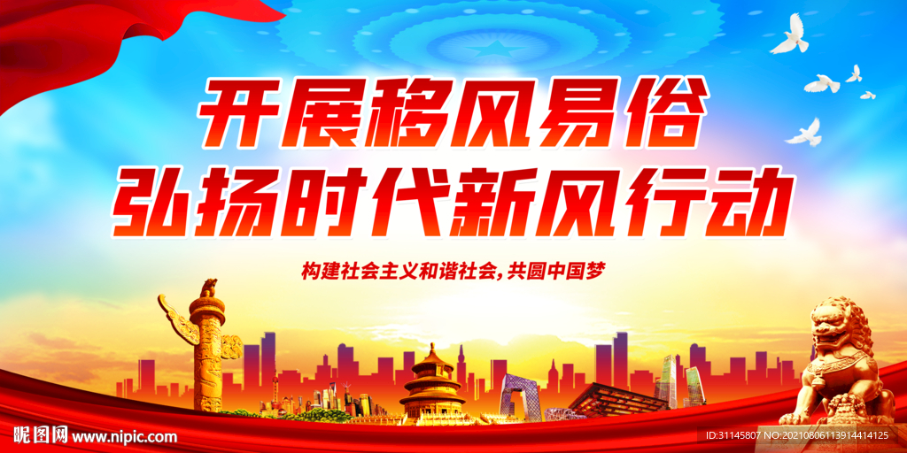 开展移风易俗 弘扬时代新风行动