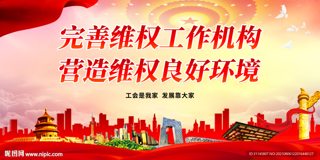 完善维权工作机构 营造维权良好