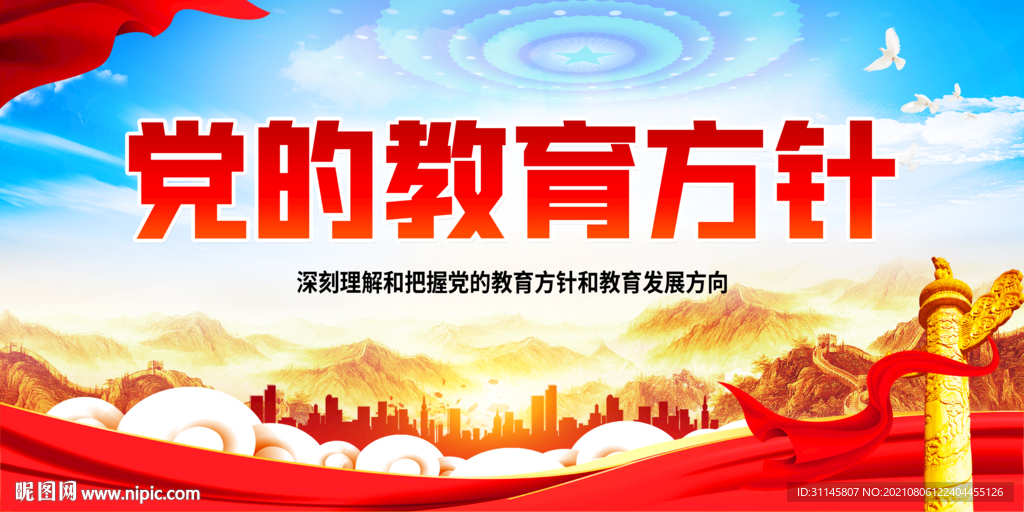 党的教育方针
