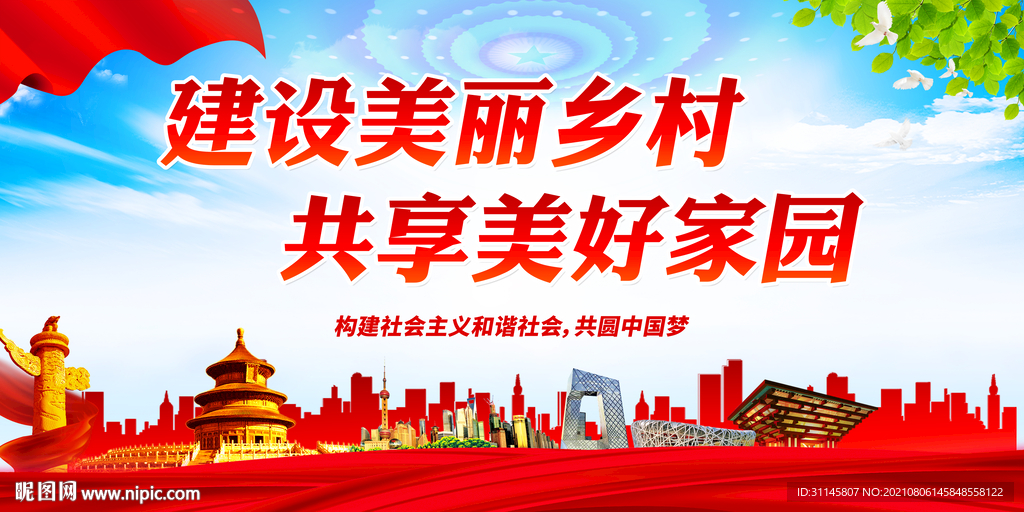 建设美丽乡村 共享美好家园