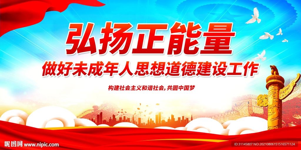 弘扬正能量