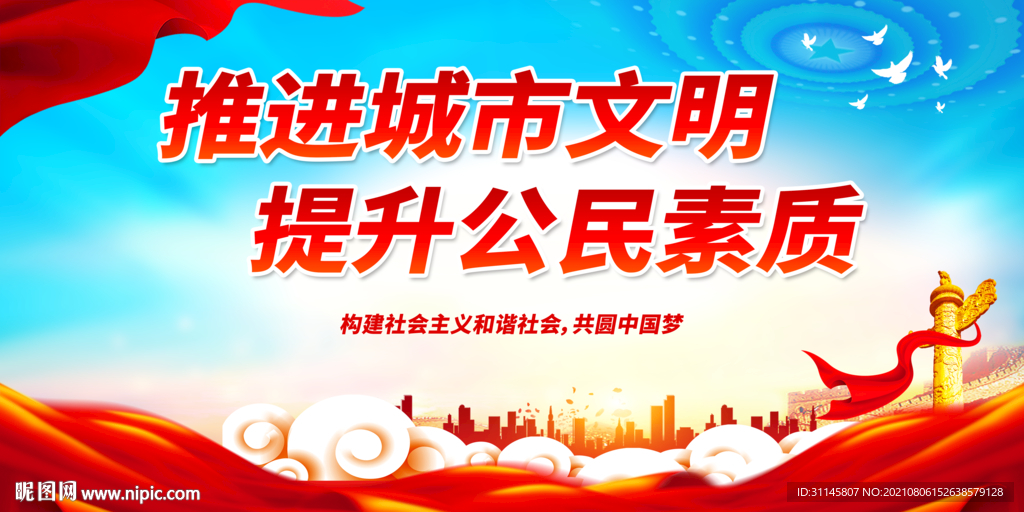 推进城市文明 提升公民素质