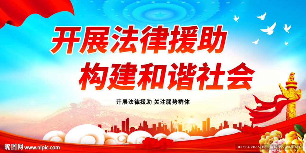 开展法律援助 构建和谐社会