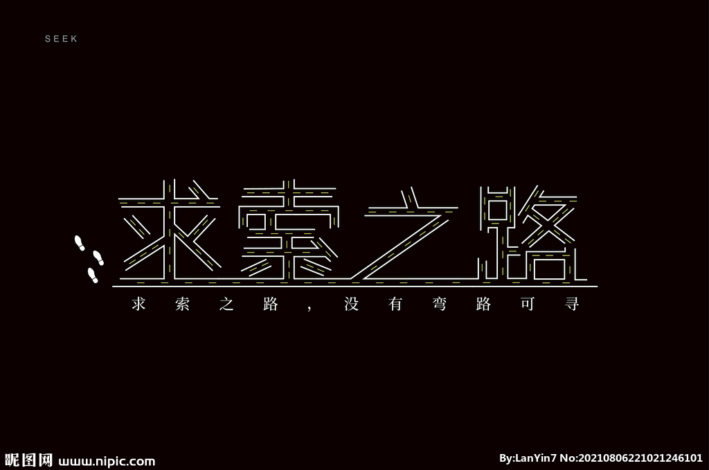 求索之路