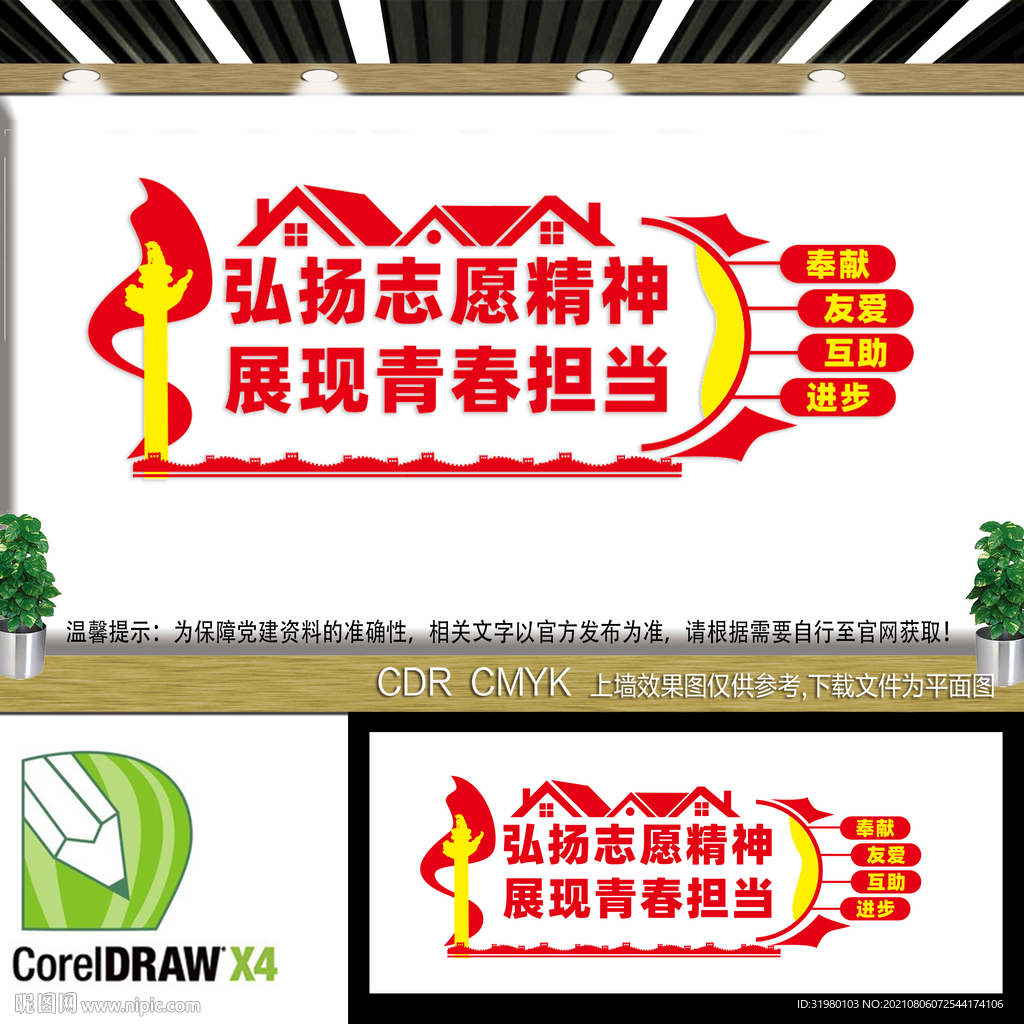 弘扬志愿精神文化墙