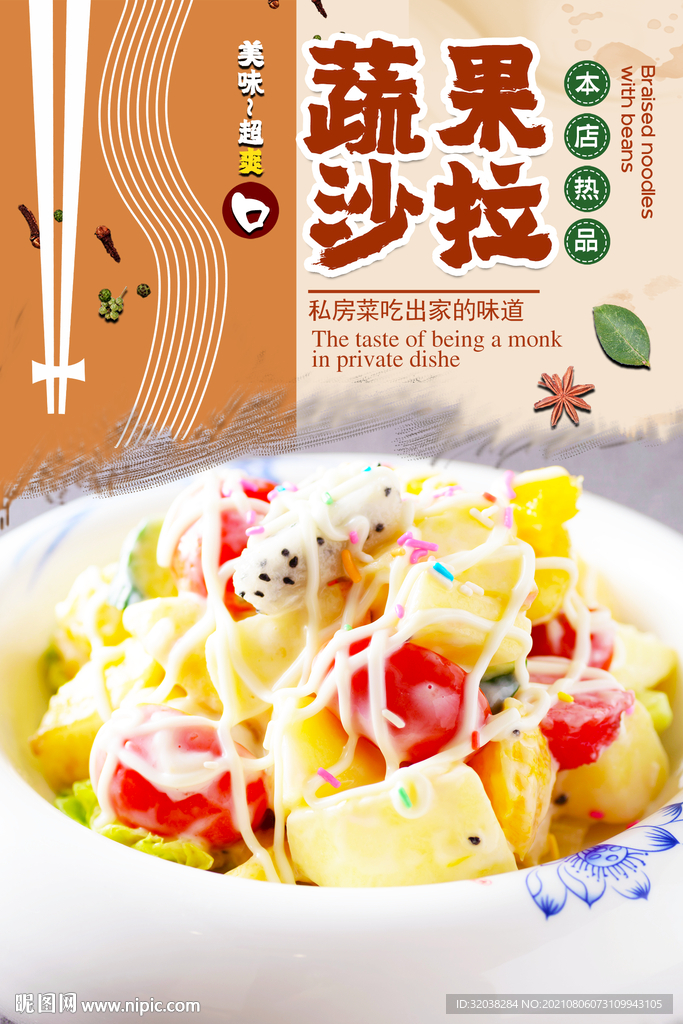 蔬果沙拉