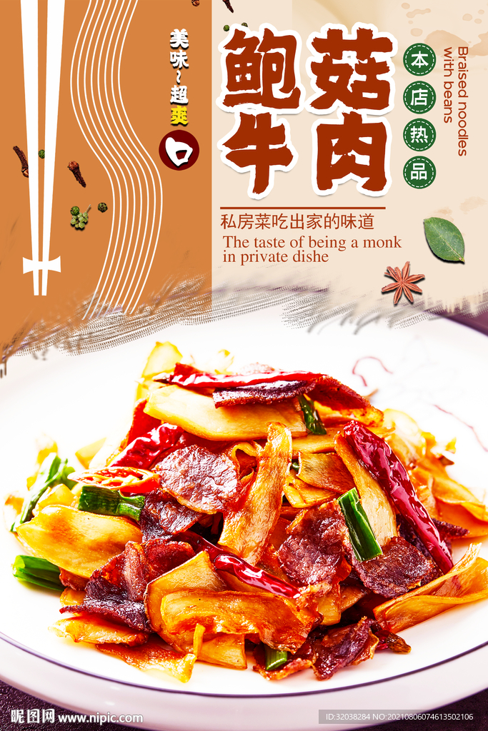 鲍菇牛肉