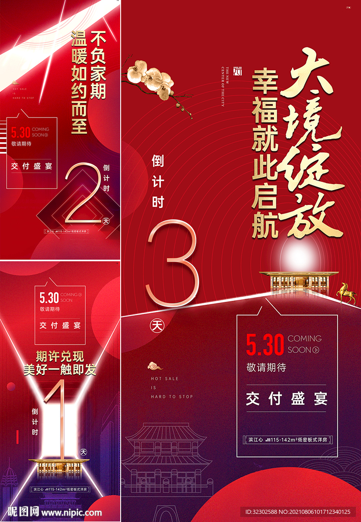 交房 归家 倒计时