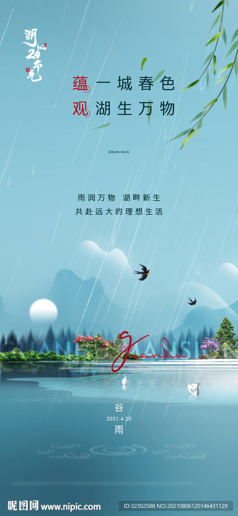 谷雨
