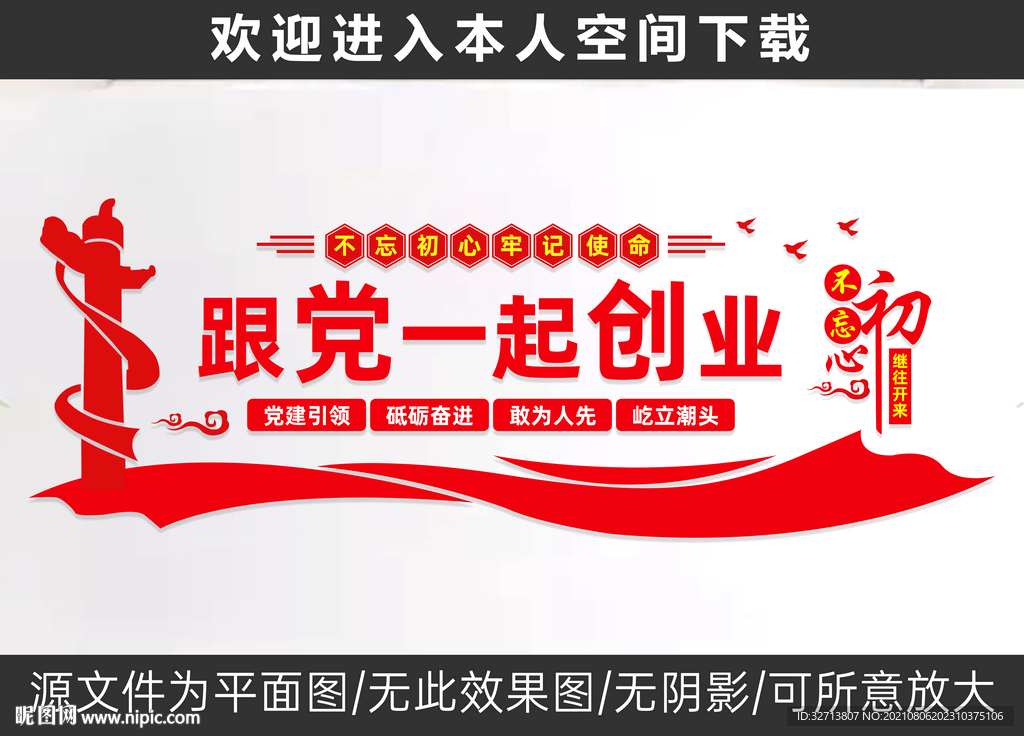 企业文化墙 跟党一起创业