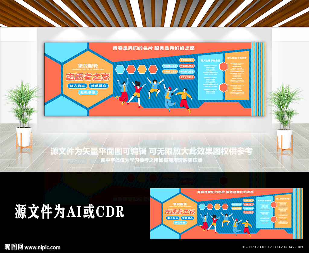 志愿者之家社区文化墙