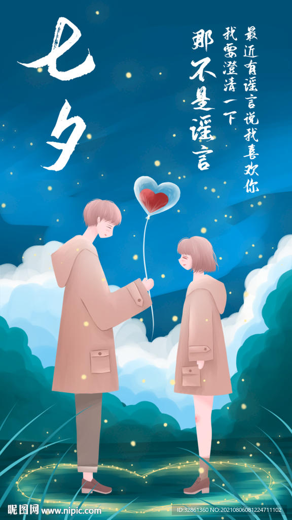 七夕海报