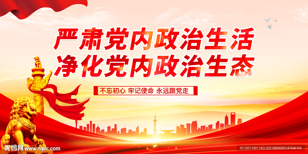 严肃党内政治生活