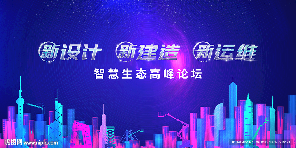 科技峰会建筑