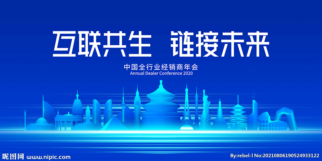 世界地标 国际会议