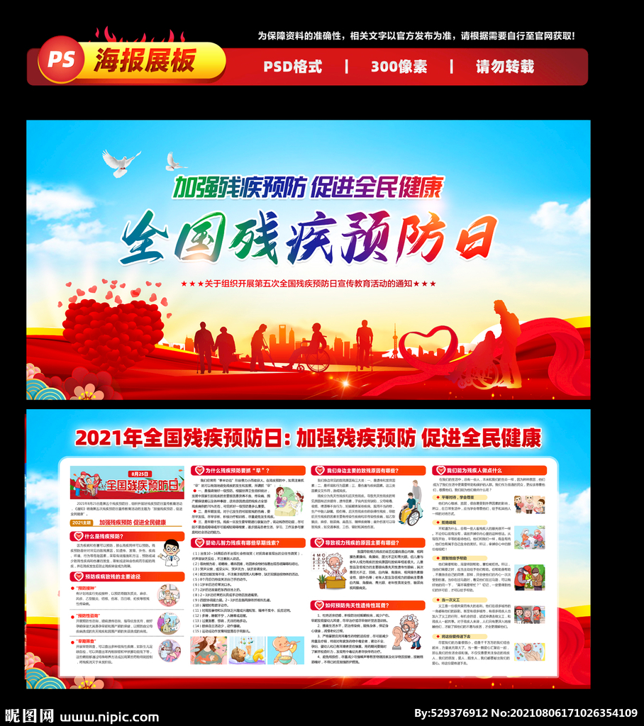 2021年全国残疾预防日