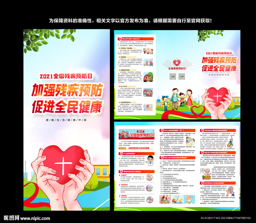 全国残疾预防日折页