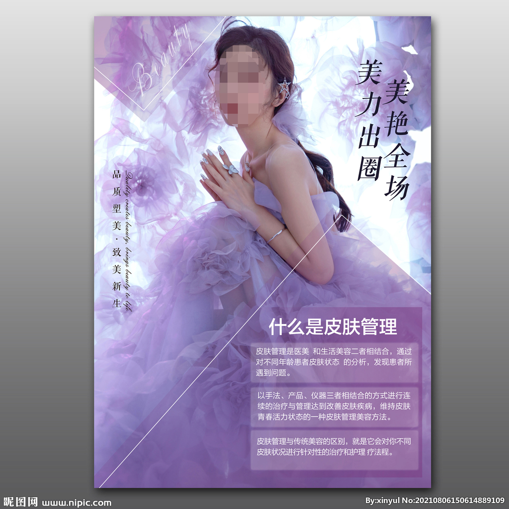 皮肤管理
