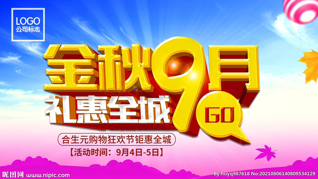 金秋九月 礼惠全城