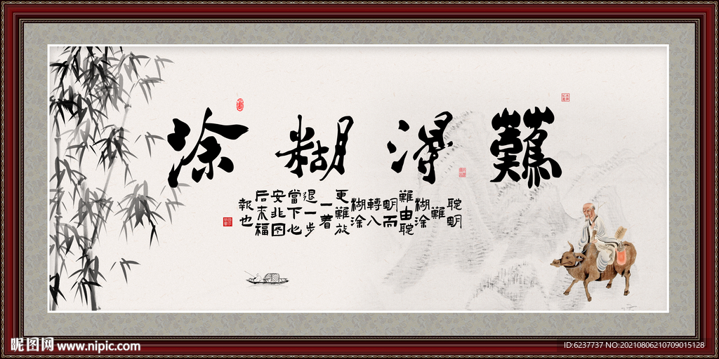 难得糊涂