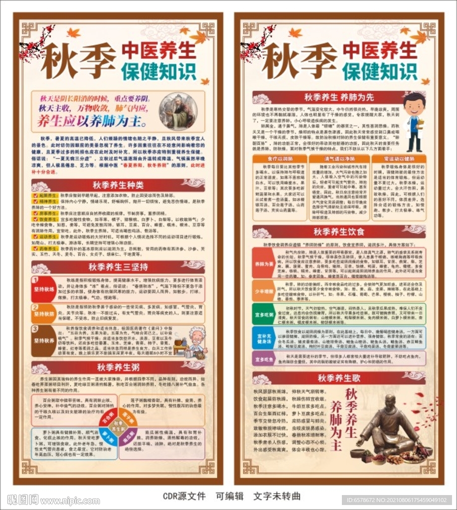 秋季中医养生展架