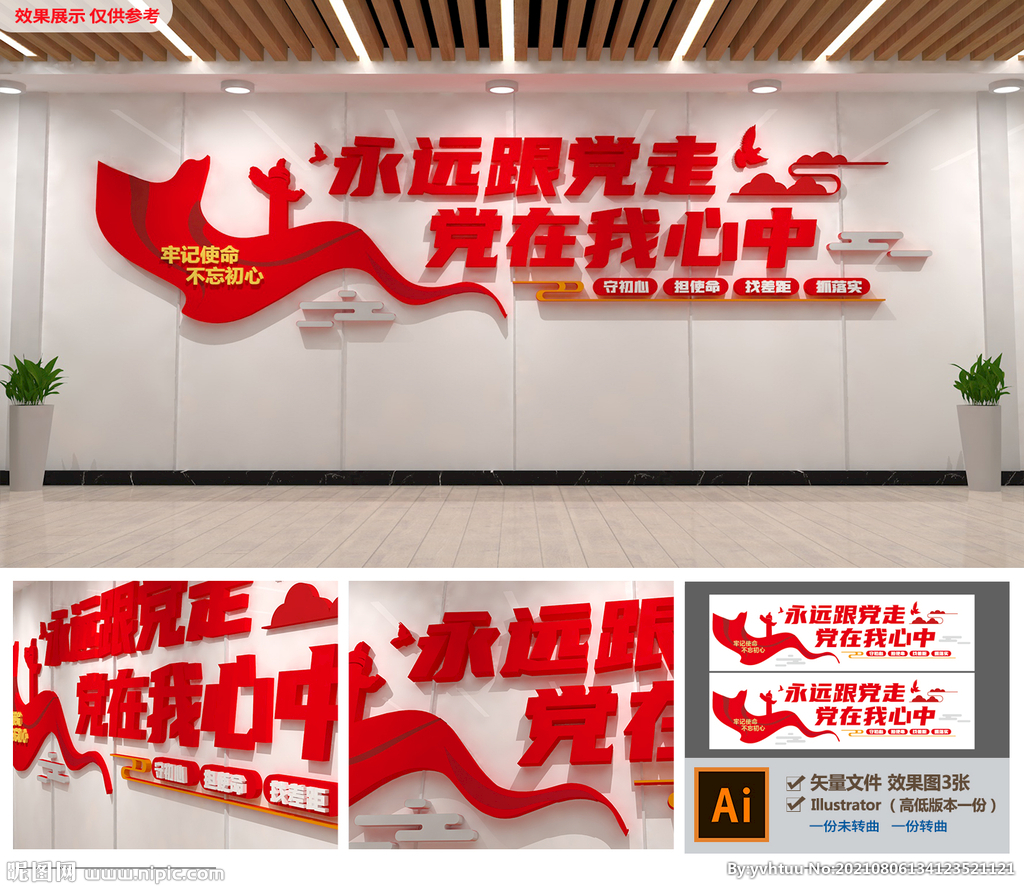 永远跟党走党建标语文化墙