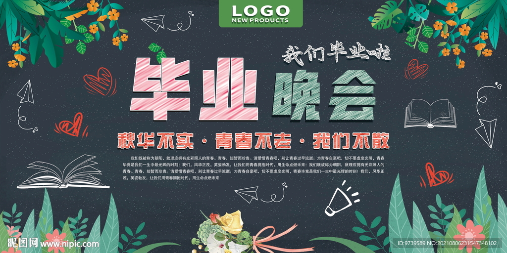 毕业晚会