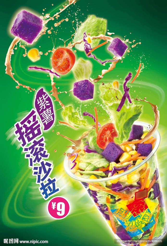 紫薯摇滚沙拉海报