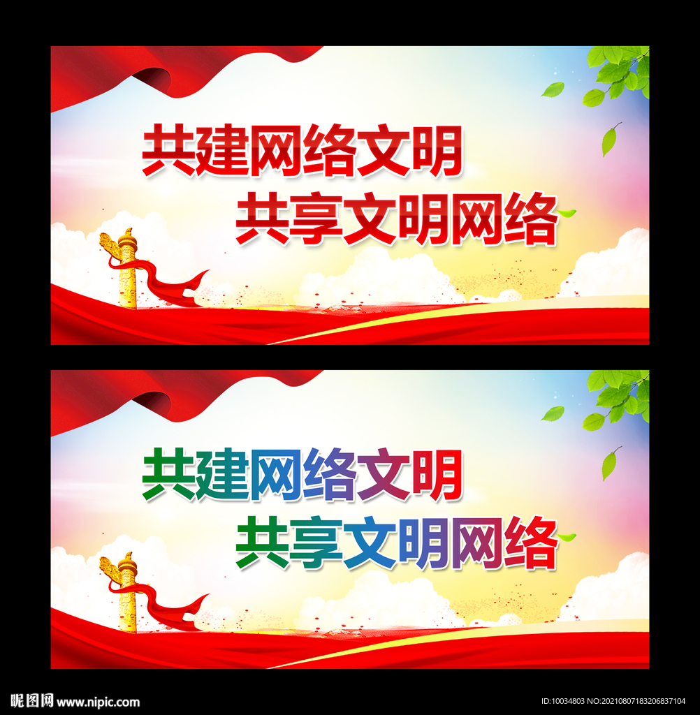 共建网络文明