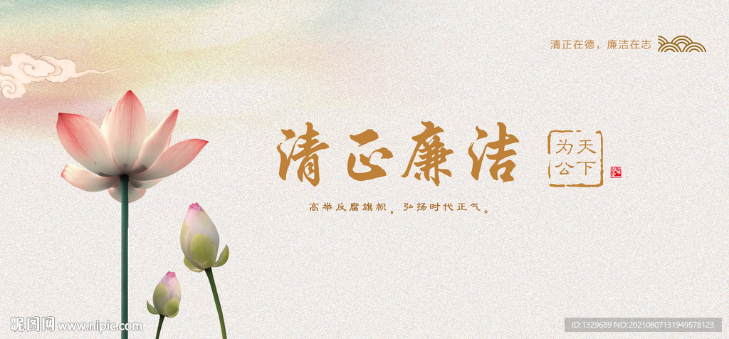 廉洁